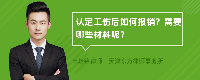 认定工伤后如何报销？需要哪些材料呢？