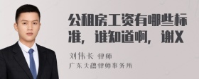 公租房工资有哪些标准，谁知道啊，谢X