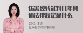 伤害致残能判几年具体法律规定是什么