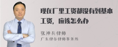 现在厂里工资都没有到基本工资，应该怎么办