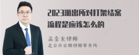 2023派出所对打架结案流程是应该怎么的