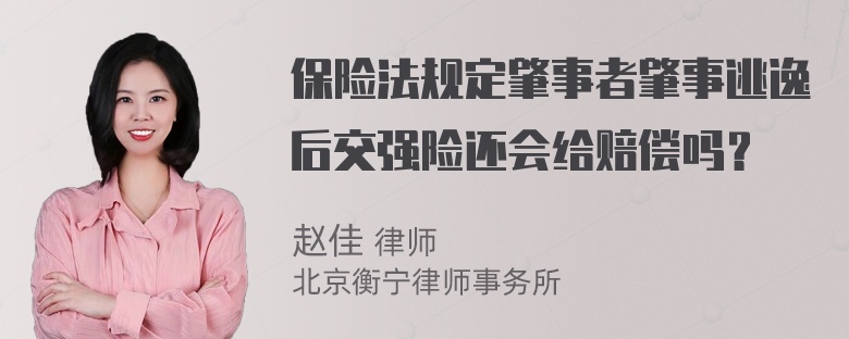 保险法规定肇事者肇事逃逸后交强险还会给赔偿吗？