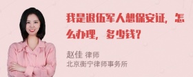 我是退伍军人想保安证，怎么办理，多少钱？