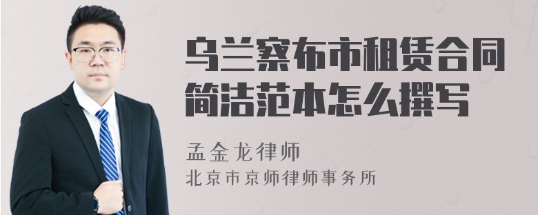 乌兰察布市租赁合同简洁范本怎么撰写