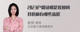 2023户籍证明是该如何开的和有哪些流程