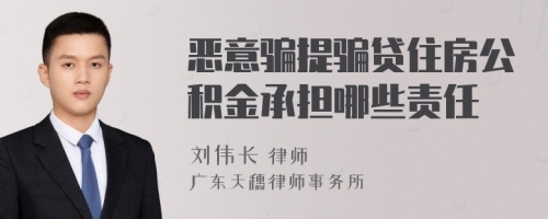 恶意骗提骗贷住房公积金承担哪些责任