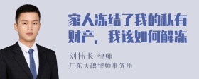 家人冻结了我的私有财产，我该如何解冻