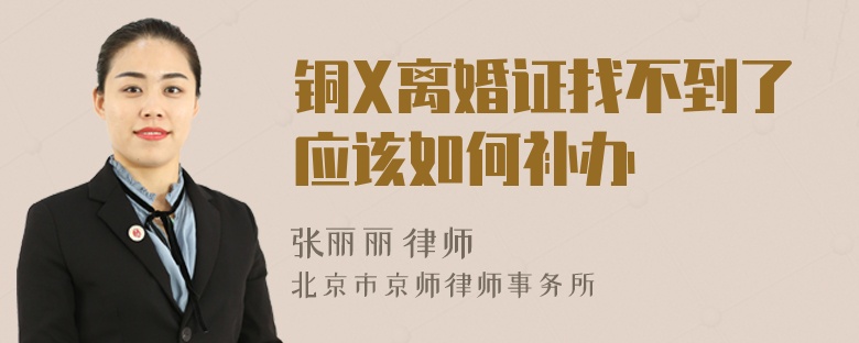 铜X离婚证找不到了应该如何补办