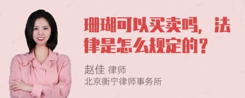 珊瑚可以买卖吗，法律是怎么规定的？