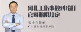 河北工伤事故纠纷打官司期限规定