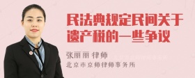 民法典规定民间关于遗产税的一些争议