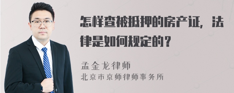 怎样查被抵押的房产证，法律是如何规定的？