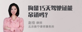 拘留15天驾驶证能吊销吗？