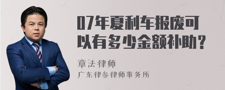 07年夏利车报废可以有多少金额补助？