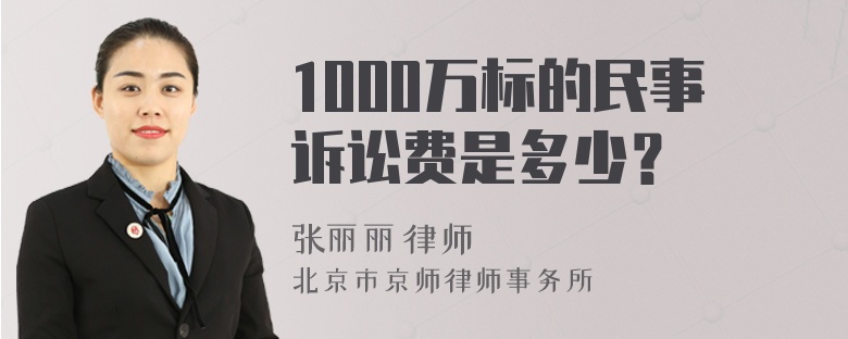 1000万标的民事诉讼费是多少？