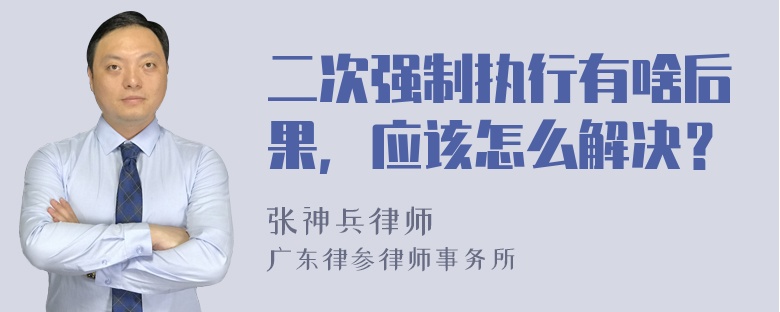 二次强制执行有啥后果，应该怎么解决？