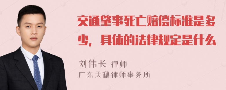 交通肇事死亡赔偿标准是多少，具体的法律规定是什么