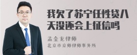 我欠了苏宁任性贷八天没还会上征信吗