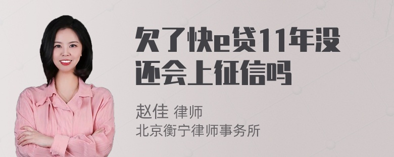 欠了快e贷11年没还会上征信吗