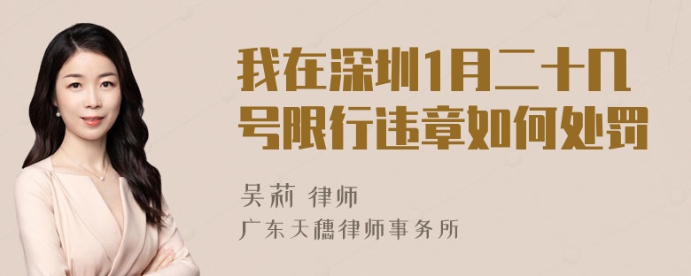 我在深圳1月二十几号限行违章如何处罚