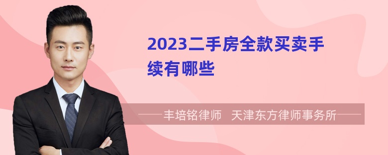 2023二手房全款买卖手续有哪些