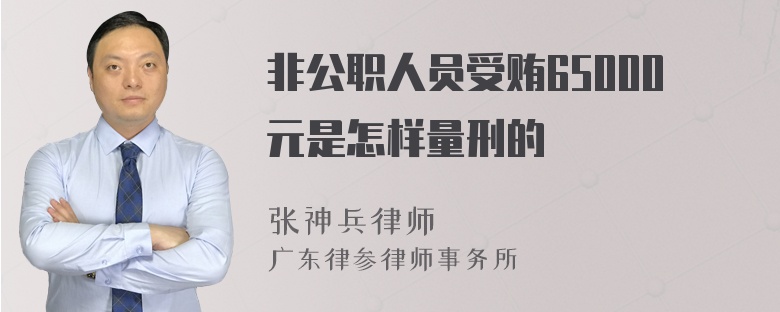 非公职人员受贿65000元是怎样量刑的