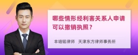 哪些情形经利害关系人申请可以撤销执照？