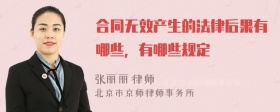 合同无效产生的法律后果有哪些，有哪些规定