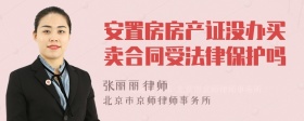 安置房房产证没办买卖合同受法律保护吗