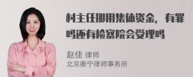 村主任挪用集体资金，有罪吗还有检察院会受理吗