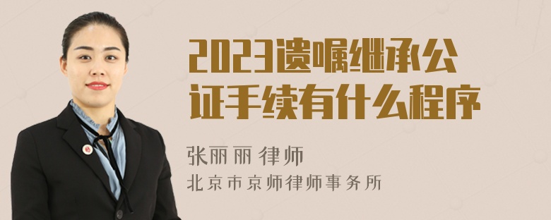 2023遗嘱继承公证手续有什么程序