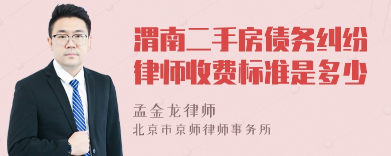 渭南二手房债务纠纷律师收费标准是多少