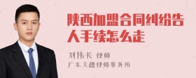 陕西加盟合同纠纷告人手续怎么走