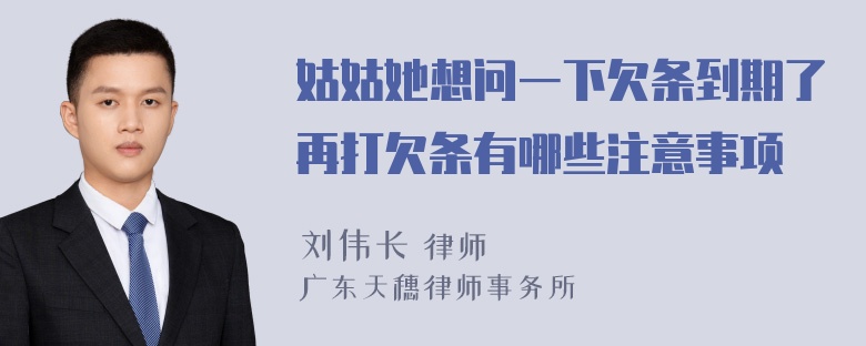 姑姑她想问一下欠条到期了再打欠条有哪些注意事项