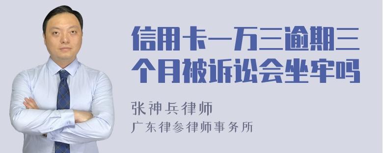 信用卡一万三逾期三个月被诉讼会坐牢吗