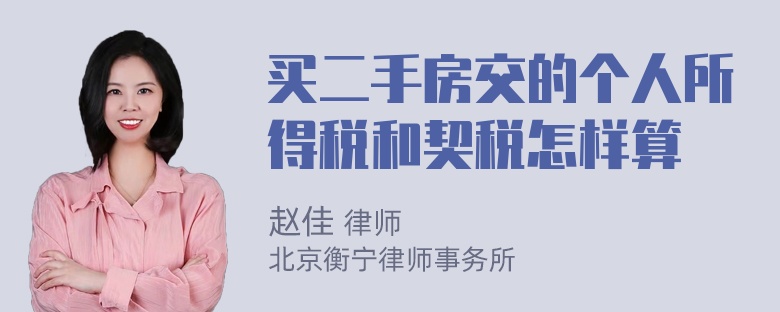 买二手房交的个人所得税和契税怎样算