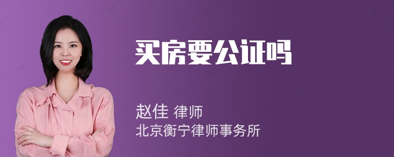 买房要公证吗