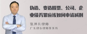 伪造、变造股票、公司、企业债券罪应该如何申请减刑