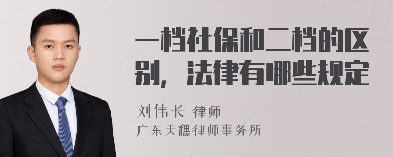 一档社保和二档的区别，法律有哪些规定