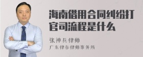 海南借用合同纠纷打官司流程是什么