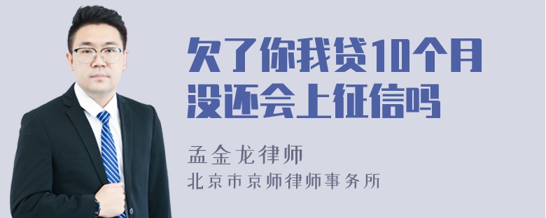 欠了你我贷10个月没还会上征信吗