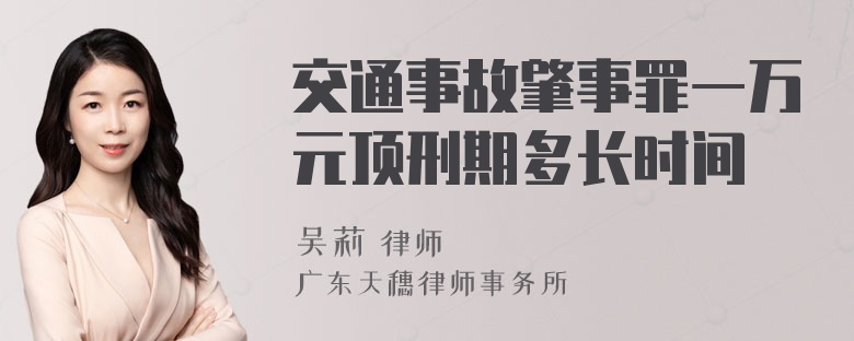 交通事故肇事罪一万元顶刑期多长时间