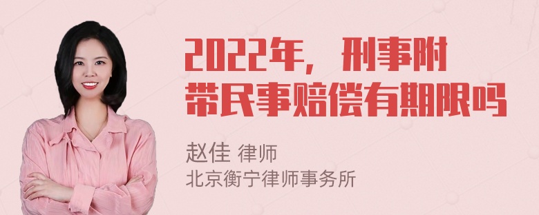 2022年，刑事附带民事赔偿有期限吗