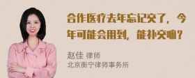 合作医疗去年忘记交了，今年可能会用到，能补交嘛？