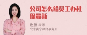 公司怎么给员工办社保最新