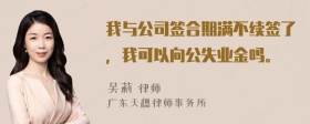 我与公司签合期满不续签了，我可以向公失业金吗。