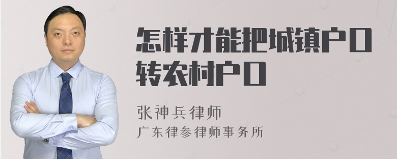 怎样才能把城镇户口转农村户口