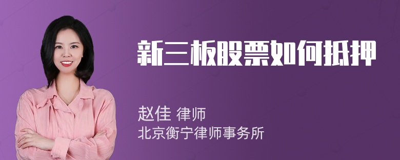 新三板股票如何抵押