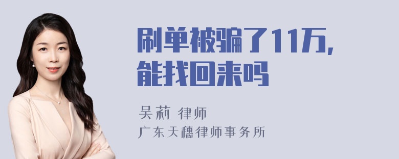 刷单被骗了11万，能找回来吗