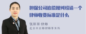 担保公司追偿权纠纷请一个律师收费标准是什么